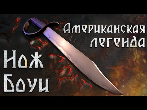 Нож Боуи - американская легенда!