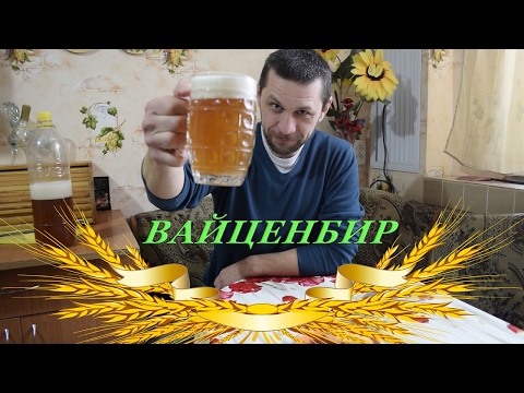 Вайценбир! Лучшее пшеничное пиво!!!  Weizenbier!
