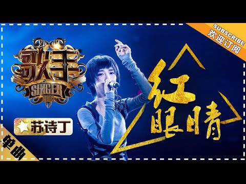 Juno Su《红眼睛》Red Eyes "Singer 2018" Episode 12【Singer Official Channel】