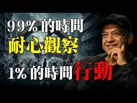 納瓦爾：「99% 的時間都在耐心觀察，1% 的時間押上全部籌碼；真正的『無為』不是什麼都不做，而是絕不參與低勝率的消耗戰。」#naval #navalravikant #個人成長  #職場 #財富