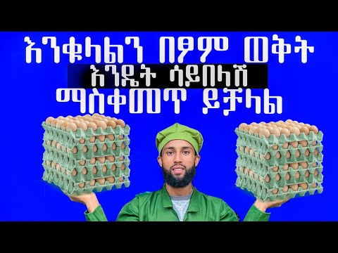 ፆም ሲገባ እቁላል እንዳይበላሽ እንዴት እናስቀምጥ