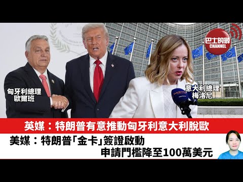 【晨早直播】英媒:特朗普有意推動匈牙利意大利脫歐。美媒:特朗普「金卡」簽證啟動,申請門檻降至100萬美元。25年12月12日