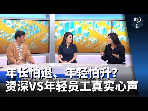 狮城有约 | 为什么年长员工不想退、年轻人不愿升？