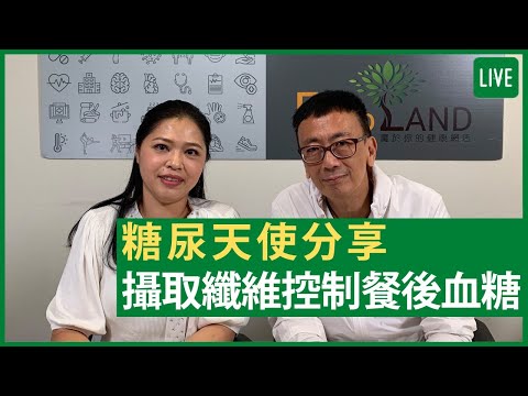 糖尿天使分享  糖尿病患者攝取纖維控制餐後血糖 健康旦早晨 | 13-07-2021 主持：鄭丹瑞 嘉賓：糖尿天使創辦人Kammie Yu