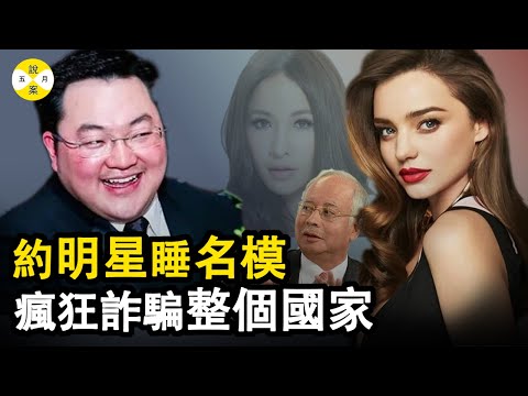 劉特佐 斂財幾十億 商界和影視結交名流約會模特 利誘華爾街高管稱兄道弟中東王子玩轉马来政要 #劉特佐 #案件解說 #人物故事 #模特 #金融大案