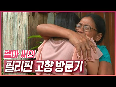 필리핀에서 '펠마' 씨의 4년만의 고향 방문기 [러브인 아시아] KBS 121211 방송