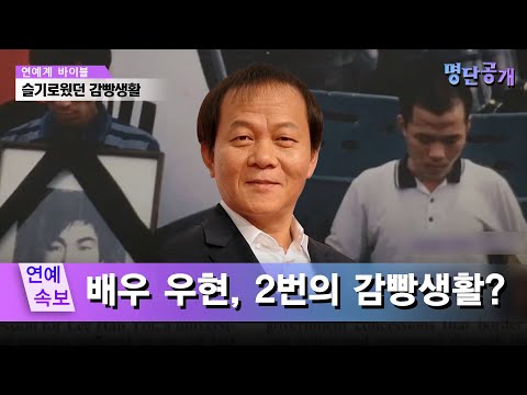 '슬감빵' 연예계 실사판! 우현, 미국 잡지에도 실렸던 그의 감빵생활은? #명단공개 195화