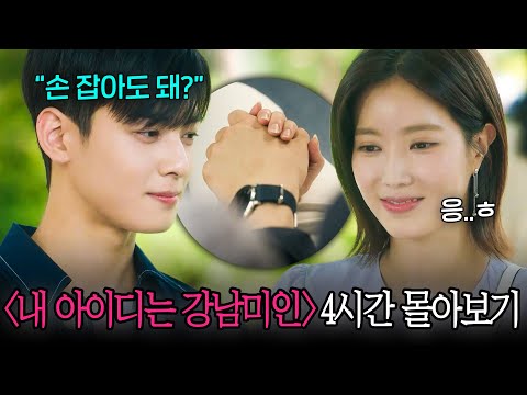 #내아이디는강남미인 결말포함 4시간 몰아보기