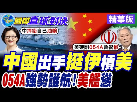 中國出手了 挺伊朗槓美國! 054A強勢護航 美艦慫了?【國際直球對決】精華版@全球大視野Global_Vision