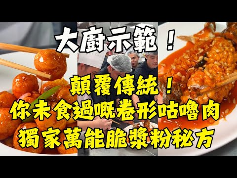 大廚的「萬能脆漿粉」秘方！炸什麼都香！新式咕嚕肉，薄切才酥脆｜卜卜脆五柳松子魚｜龍蝦蒸水蛋｜食譜一次學會！