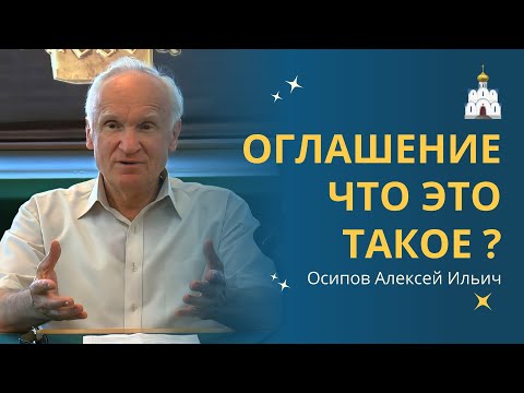 ОГЛАШЕНИЕ – что это такое? :: профессор Осипов А.И.
