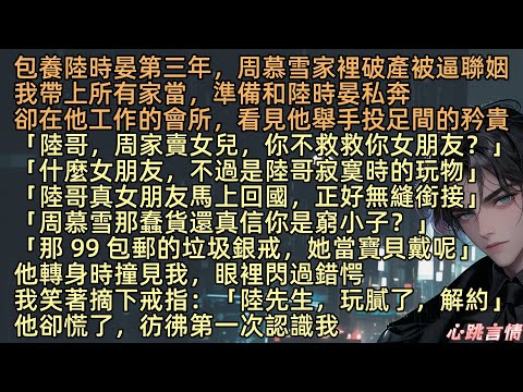【餘生與你共白首】「陸哥，周家賣女兒，你不救救你女朋友？」包養陸時晏第三年，周慕雪家裡破產被逼聯姻，我帶上所有家當，準備私奔，卻在他工作的會所，看見他舉手投足間的矜貴「什麼女朋友，不過是陸哥的玩物」