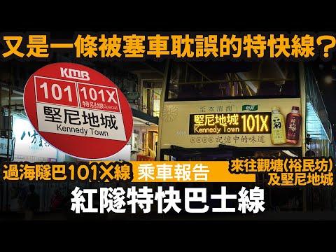 [乘車報告] 紅隧特快巴士線 ── 又是一條被塞車耽誤的特快線? | 101線的特快版本 | 過海隧巴101X線 | 來往觀塘(裕民坊)及堅尼地城
