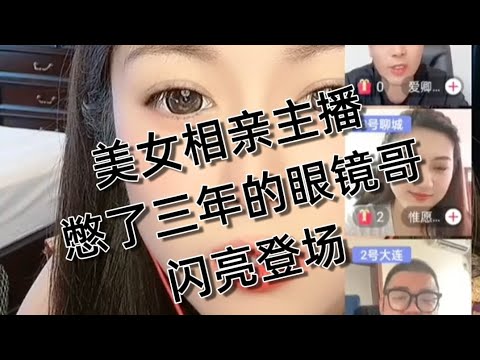 美女相亲主播，本期深度了解一位，憋三年不近女色男嘉宾，中国直播相亲，搞笑登场。20251102
