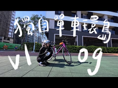 獨旅單車環島Vlog ⭑🚲挑戰台灣人必做的三件事！🇹🇼