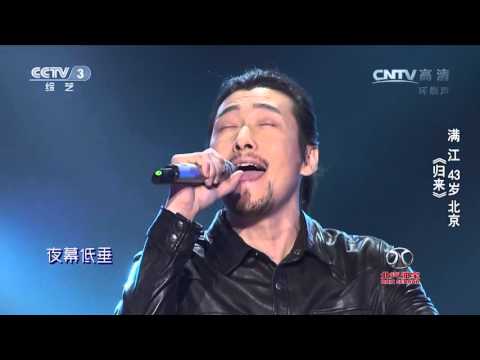 中国好歌曲歌曲《归来》演唱:满江