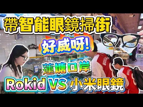 [神州穿梭.深圳#1119] 帶智能眼鏡掃街 好威呀 ROKID眼鏡 VS小米AI眼鏡 詳細評測 蓮塘口岸 | 一點零視光