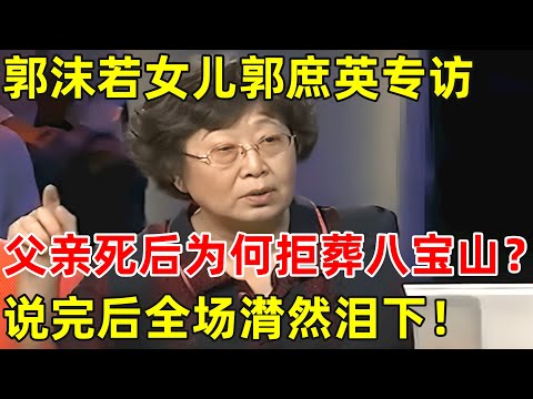 郭沫若女儿专访,谈父亲死后为何拒绝葬入八宝山,说完后全场潸然泪下！【非常名人】#郭沫若