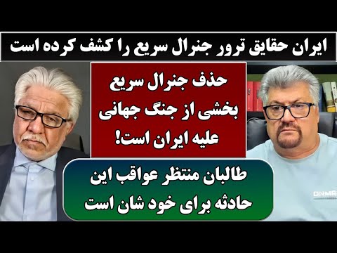 جمهوری پنجم | رزاق مامون | عنایت الله توفان | 6548 | ایران حقایق ترور جنرال سریع را کشف کرده است