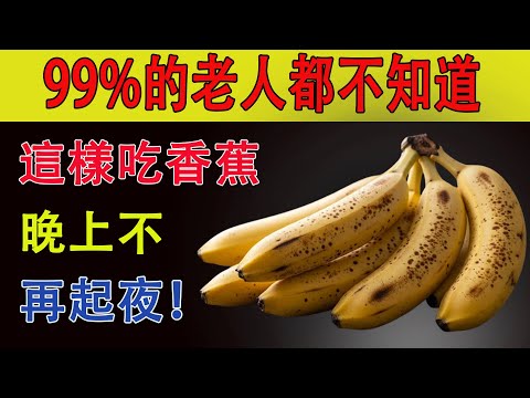 只需這樣吃香蕉，60歲以上一夜安眠連續到天明，真的有效嗎？