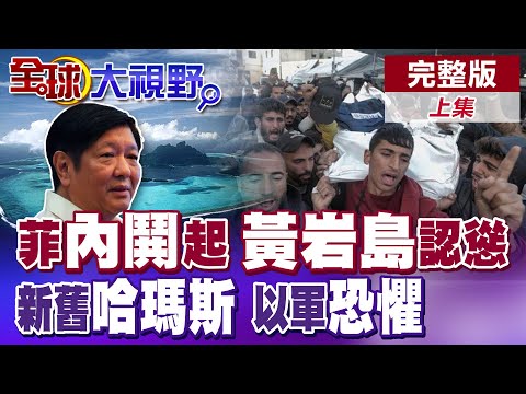 "菲"常危機?小馬可仕遭內外逼宮 黃岩島立場急速軟化!扯中國滲透碰瓷!以色列陷入兩難 新哈馬斯誕生!納坦雅胡嚇壞【全球大視野】完整版上集 ‪‪‪@全球大視野Global_Vision