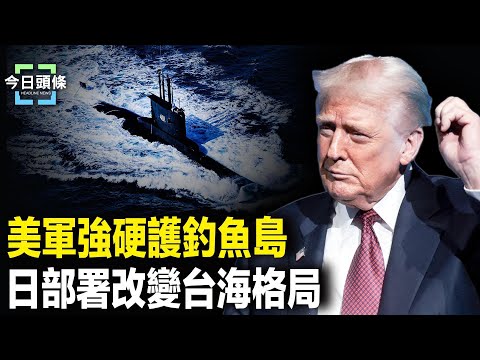 釣魚島緊急對峙 美強硬警告中共：正衝向自毀之路！駐日美軍基地距上海僅850公里 距中國沿岸僅20分鐘 主播：張恩【今日頭條】