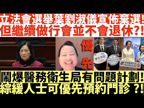 立法會選舉葉劉淑儀宣佈棄選!|但繼續做行會並不會退休?!|井仔鬧爆醫務衛生局有問題計劃!|綜緩人士可優先預約門診?!|井仔點睇 #葉劉宣布棄選 #葉劉淑儀