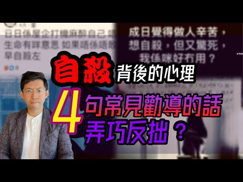 請分享🙏🏻｜如何勸導有自殺念頭的人？｜4句話弄巧反拙｜了解輕生背後的心理