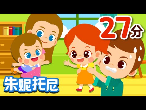 家庭兒歌合集 | 家庭兒歌 | 朱妮托尼兒歌 | 爸爸媽媽我愛你們+我的英雄爸爸+我的媽媽是女超人 | Kids Song in Chinese | 兒歌童謠 | 卡通動畫 | 朱妮托尼童話音樂劇