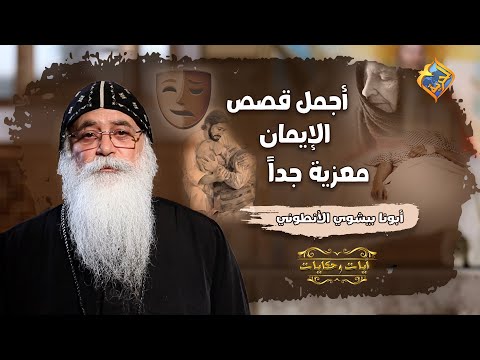 أجمل قصص الإيمان  🙏🏼 معزية جداً  😊 💖 #قناةالحرية | #آيات_وحكايات | #أبونا_بيشوي_الأنطوني