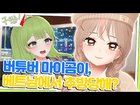 베트남에서 추방 당한 사건?! | 구퀴즈 마이곰이편