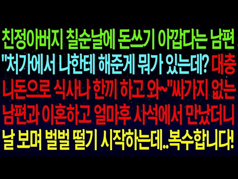 친정아버지 칠순날에 돈쓰기 아깝다는 남편 "처가에서 나한테 해준게 뭐가 있는데? 대충 니돈으로 식사나 한끼 하고 와~"