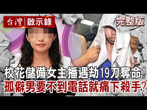 【@ebcapocalypse  全集】20230423 校花儲備女主播遇劫19刀奪命！孤僻男要不到電話就痛下殺手？｜洪培翔