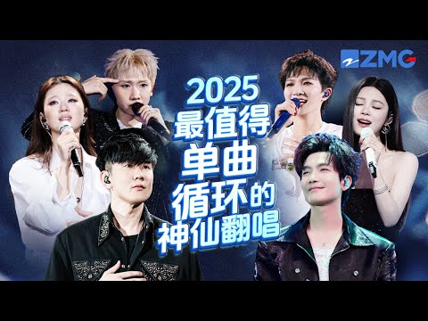 18首2025最值得单曲循环的神仙翻唱！每一首歌都是教科书级别！哪首是你心中的翻唱天花板？#天赐的声音 #林俊杰 #周深 #单依纯 #姚晓棠 20250925