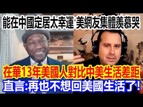 Being able to settle in China is so lucky! American netizens are collectively envious! An America...