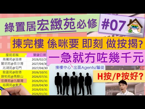 綠置居@宏緻苑攻略07 - 揀完樓是否要馬上做按揭？H定係P按？開心得滯暴露咗資料就冇咗幾千蚊 - Jocason Housing啟悅苑,朗天苑,安楹苑,安樺苑,安麗苑,兆翠苑,綠置居2024揀樓