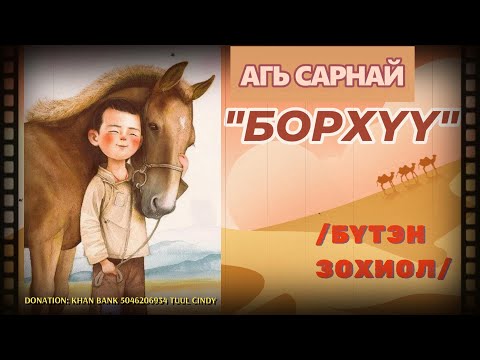 ЗОХИОЛЧ АГЬ САРНАЙ-"БОРХҮҮ" БҮТЭН ЗОХИОЛ-