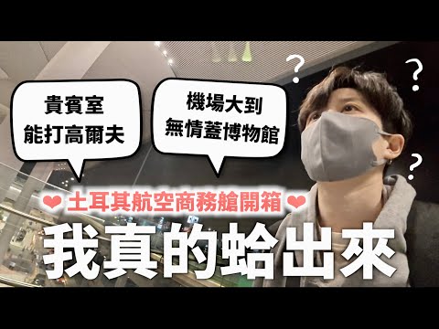 土耳其航空商務艙我真的蛤，不知道是去搭飛機還是誤闖環球影城（誇張到很驚人的程度）【燒錢來吃#12】｜HOOK ft. Saily eSIM