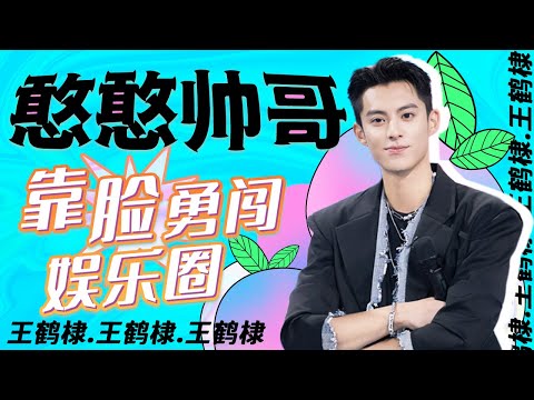 【爱豆行为大赏】靠脸杀进娱乐圈？憨憨帅哥王鹤棣搞笑天赋满分！丨MangoTV