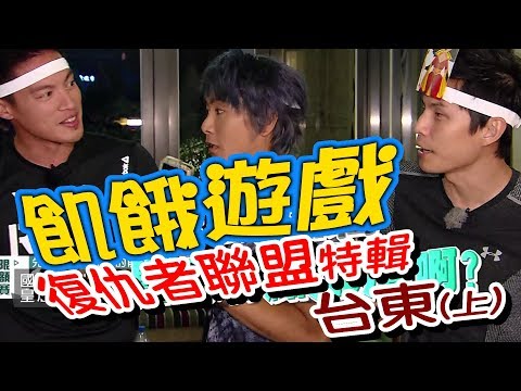 【飢餓遊戲 完整版】EP90 20180715 台東_復仇者聯盟(上)！5566 孫協志 王仁甫 許孟哲 陳為民 楊繡惠 林彥君 楊晨熙 阿龐 王宣 曾甜