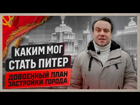 😱 ПИТЕР МОГ СТАТЬ ТАКИМ! Шокирующий план застройки Петербурга