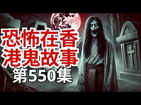 恐怖在香港鬼故事 - 跟進劉小姐護士妹妹畀鬼上身事件 - 分析廣州日報刊登疑似鬼相及電影Joe分享呂良偉、- 年土瓜灣水箱藏屍案內幕 - 泰國阿贊為鬼上身護士驅鬼沖花涼驚叫(恐怖在線重溫 第550集)