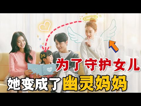 即使變成鬼魂，媽媽依然愛你！幽靈媽媽的母愛竟然如此動人心絃！一口氣看完催淚治癒韓劇《你好媽媽，再見！》#你好妈妈再见 #韩剧解说 #金泰希