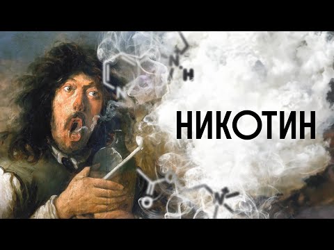 НИКОТИН: ПОЧЕМУ НАМ НРАВИТСЯ КУРИТЬ? / Редакция.Наука