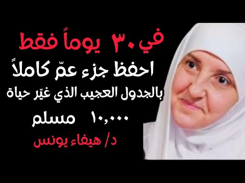 خطة 30 يوم لحفظ جزء عم كاملاً | الجدول الذي غيّر حياة 10,000 مسلم | د. هيفاء يونس