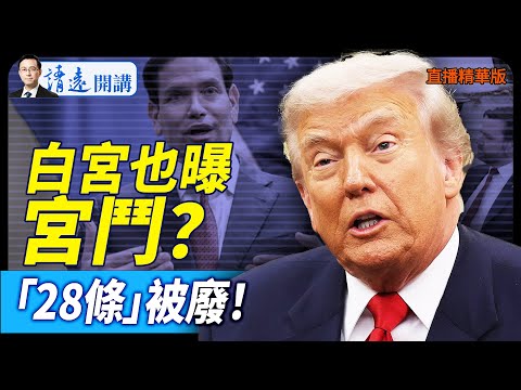 白宮也曝宮鬥？「28條」被廢！【每日直播精華】 靖遠開講 唐靖遠 | 2025.11.25