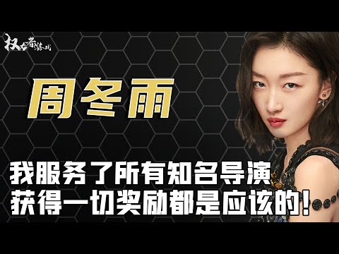 讨好大佬疯狂上位，拿捏张艺谋，爽翻潘安子，郭帆直呼欲罢不能，曾志伟流连忘返，“交际花”周冬雨现形记