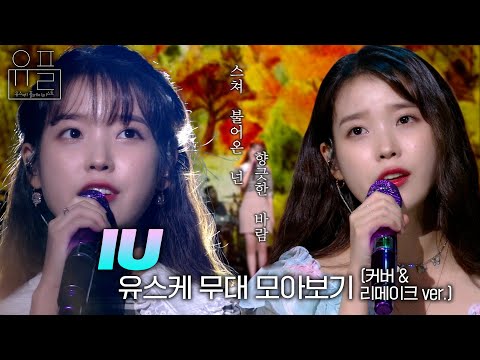 이렇게나 가까이서, 💜아이유(IU)💜의 유스케 무대 몰아보기 (커버곡 & 리메이크 ver.)✨| #유플리 | 유희열의 스케치북 [KBS 방송]