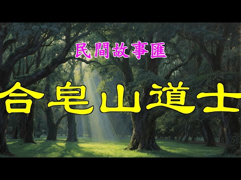 合皂山道士#民間故事#故事傳說#古代奇案#民间传说#民间怪谈#神话故事#民间奇闻轶事
