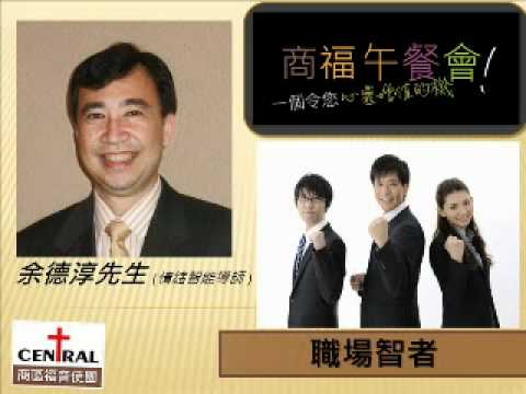 職場智者 - 余德淳先生 (情緒智能導師 )